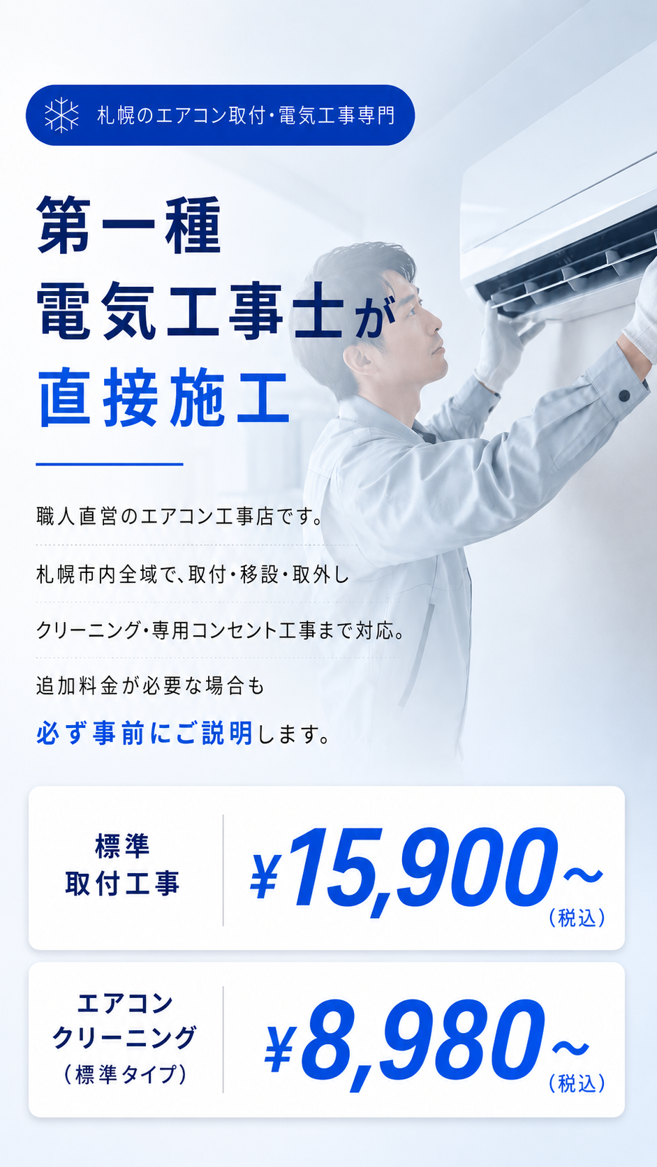 札幌のエアコン取り付け・電気工事は札幌エアコン電気工事センターへ。標準取付工事15,900円からのスマホ用ヒーロー画像